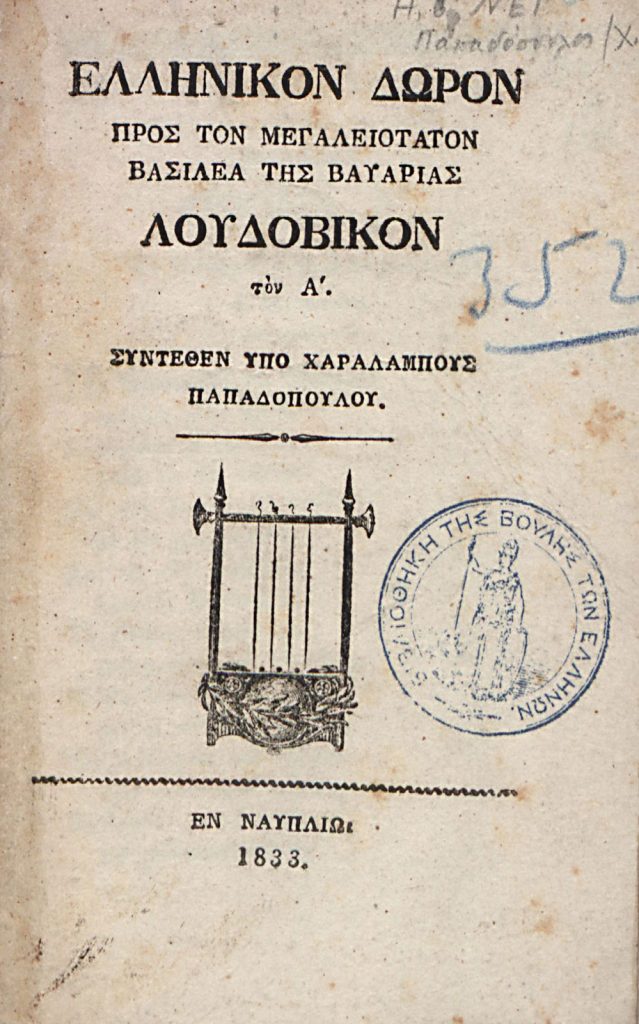 Χ. Παπαδόπουλος, Ελληνικό δώρο προς τον Λουδοβίκο