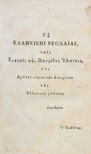 Θ. Φαρμακίδης, Στοιχεία Ελληνικής