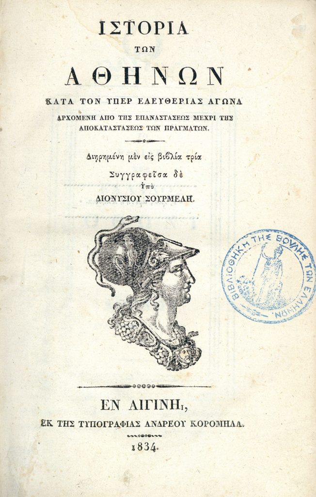 Δ. Σουρμελής, Ιστορία Αθηνών